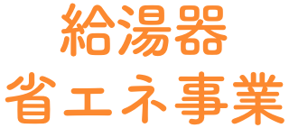 給湯器省エネ事業