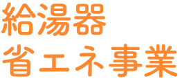 給湯器省エネ事業