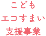 こどもエコすまい支援事業