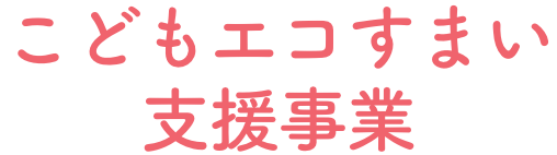 こどもエコすまい支援事業