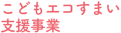 こどもエコすまい支援事業