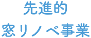 先進的窓リノベ事業