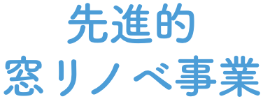 先進的窓リノベ事業