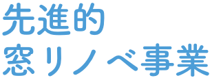 先進的窓リノベ事業