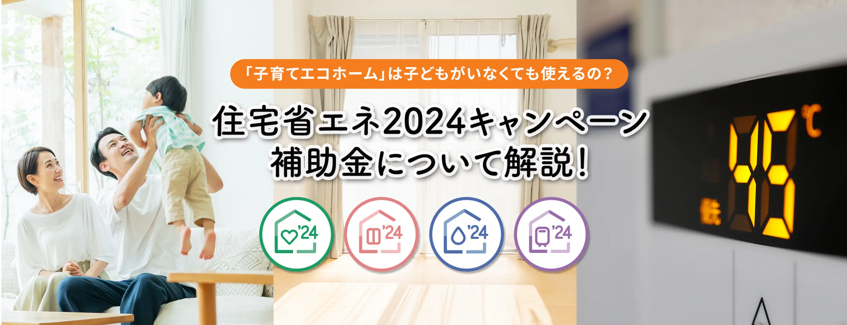 住宅省エネ2023キャンペーンについて解説