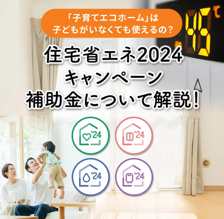 住宅省エネ2023キャンペーンについて解説