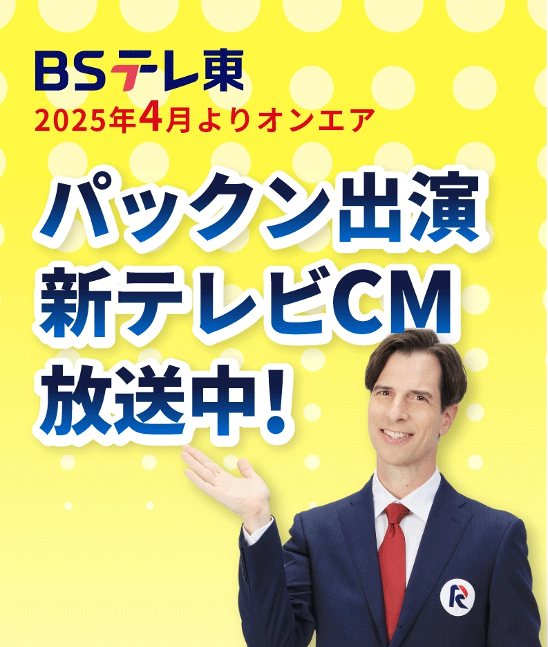 BSテレ東 2025年4月よりオンエア パックン出演新テレビCM 放送中!