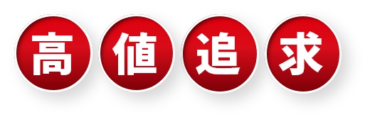 高値追求
