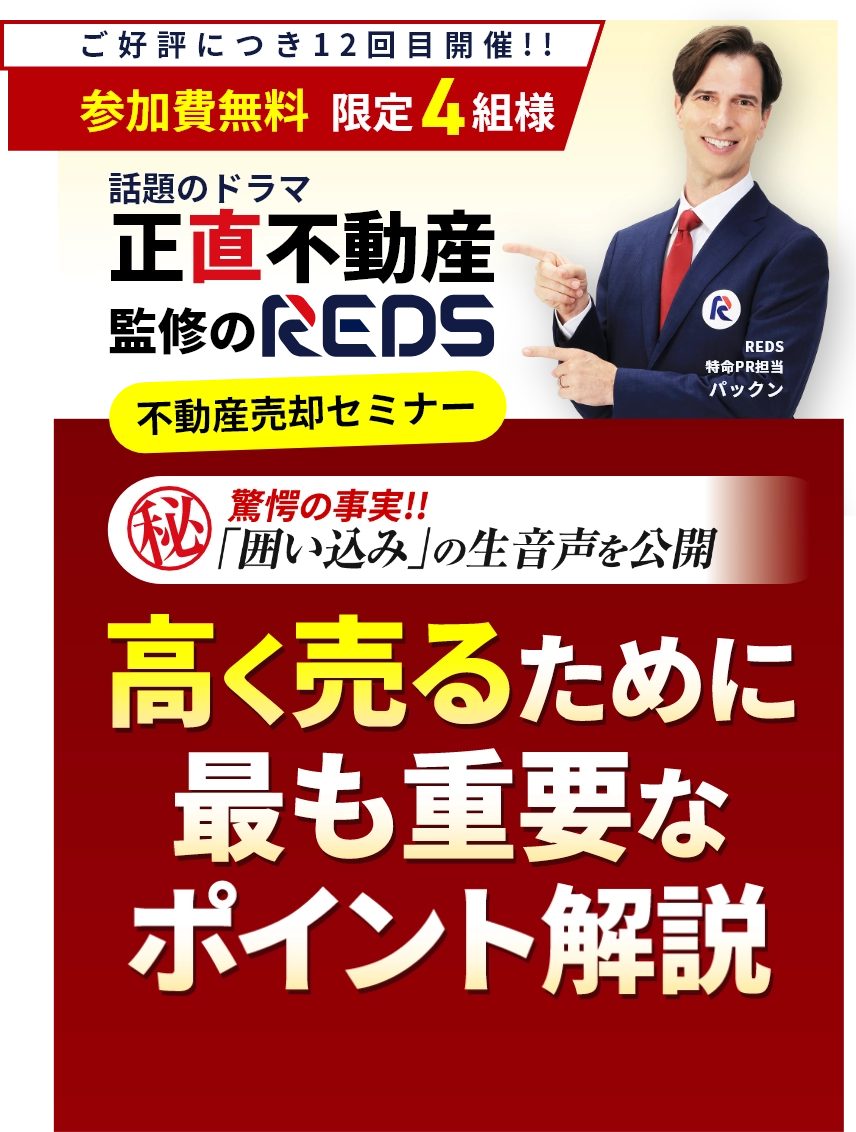 不動産売却セミナー(相談会)2025年5月「もし不動産が売れない時は囲い込みを疑え!」