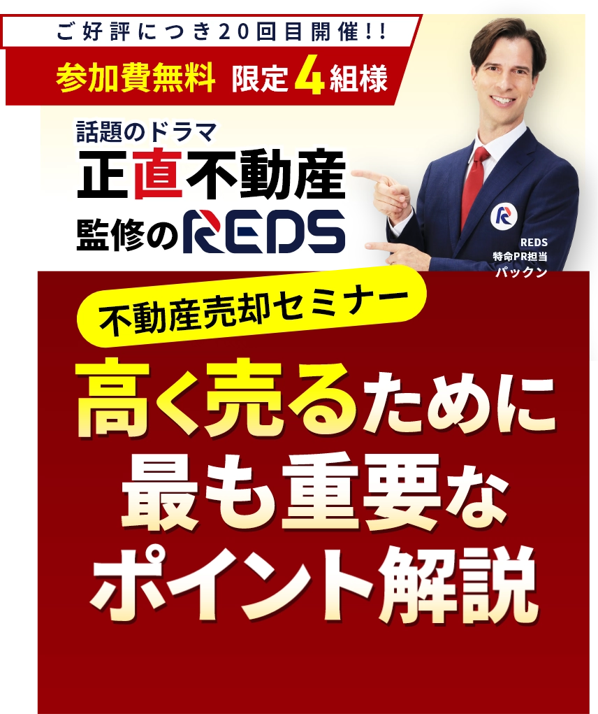 不動産売却セミナー(相談会)2026年1月「もし不動産が売れない時は囲い込みを疑え！」