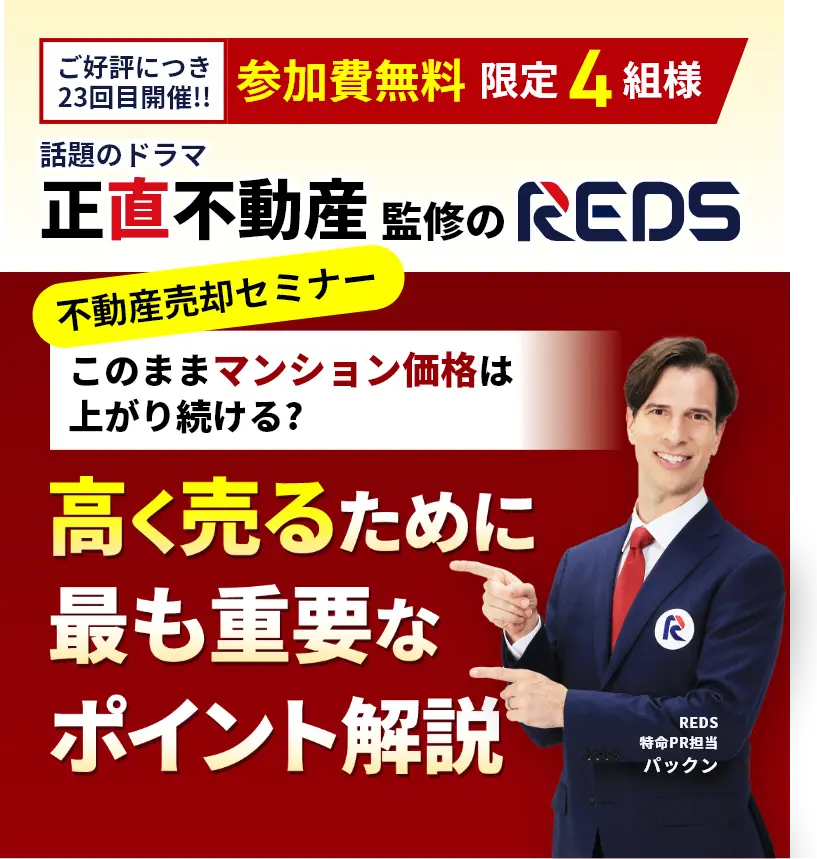 不動産売却セミナー(相談会)「もし不動産が売れない時は囲い込みを疑え！」