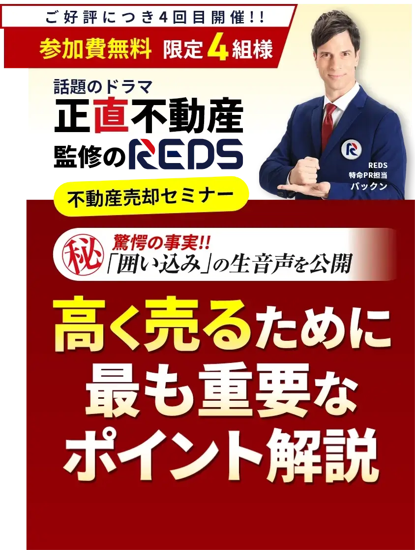 不動産売却セミナー(相談会)2024年9月「もし不動産が売れない時は囲い込みを疑え！」