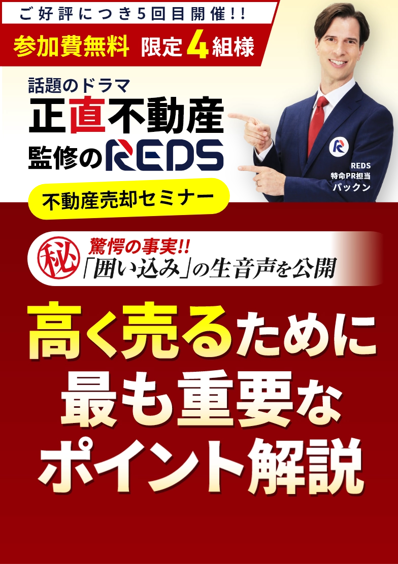 不動産売却セミナー(相談会)2024年10月「もし不動産が売れない時は囲い込みを疑え!」