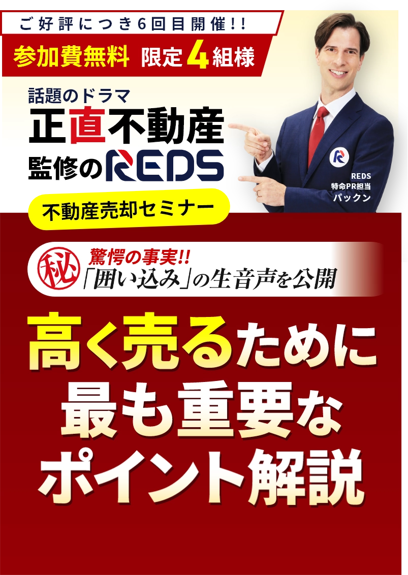 不動産売却セミナー(相談会)2024年11月「もし不動産が売れない時は囲い込みを疑え!」