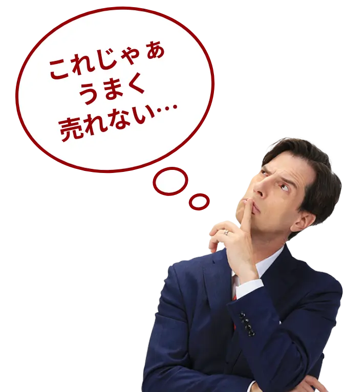 これじゃぁうまく売れない