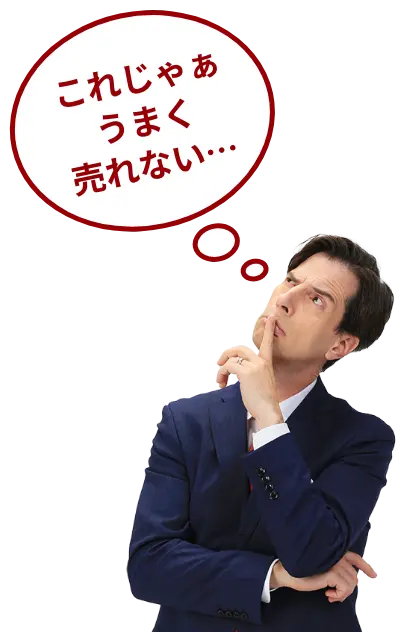 これじゃぁうまく売れない