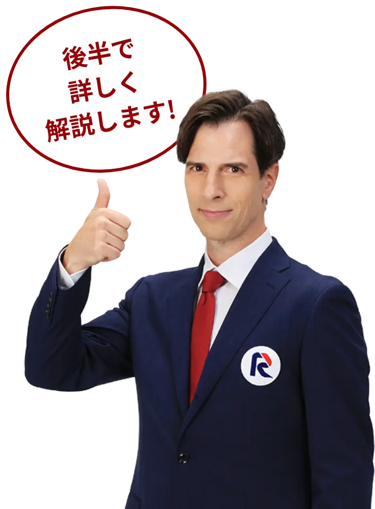 後半で詳しく解説します！