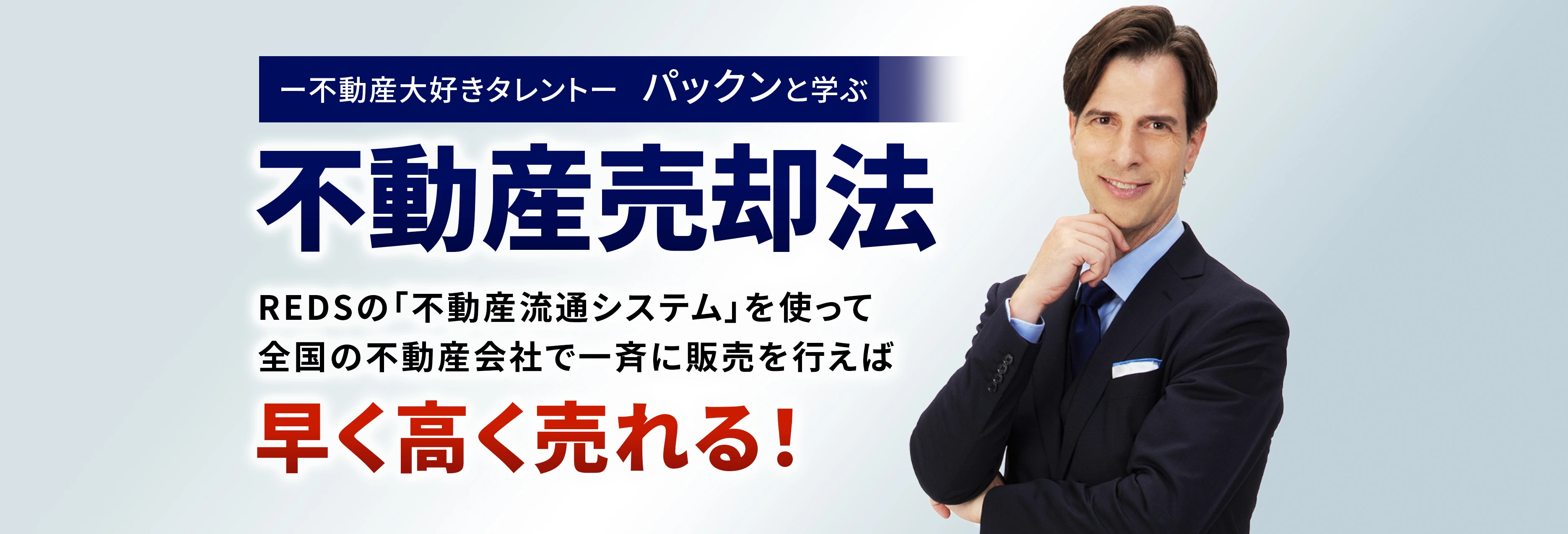 不動産大好きタレントパックンと学ぶ不動産売却法