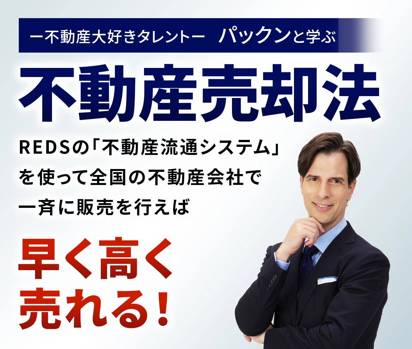 不動産大好きタレントパックンと学ぶ不動産売却法
