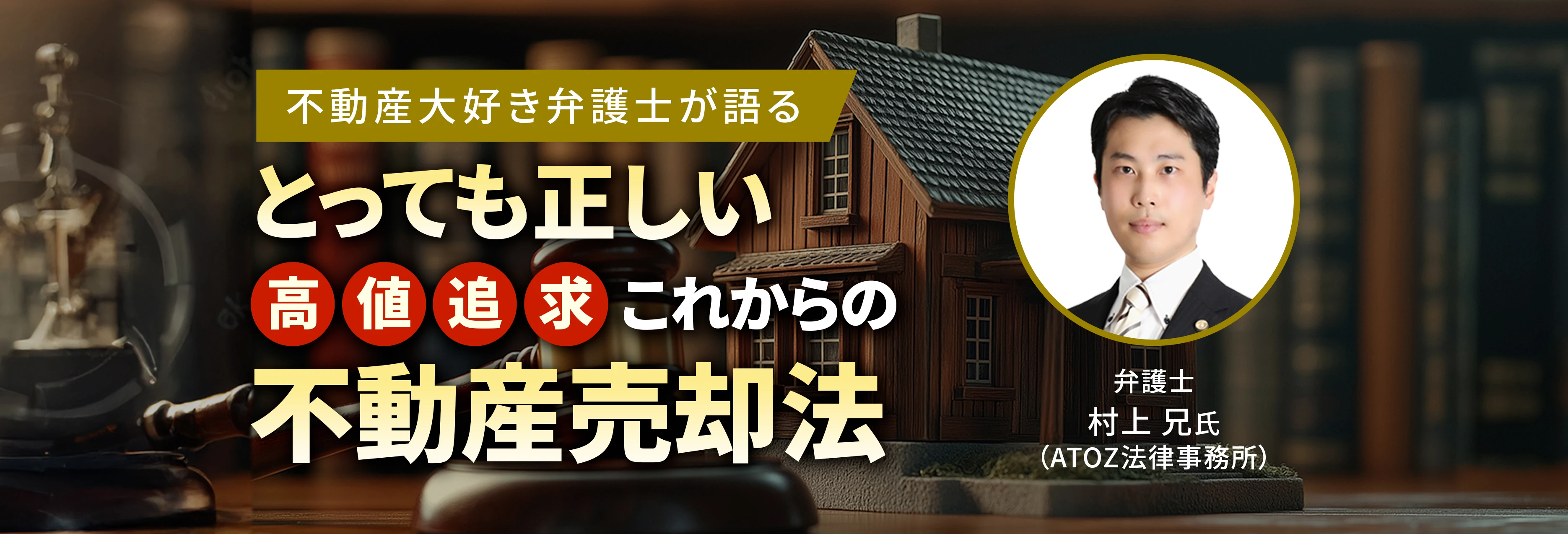 とっても正しい高値追求これからの不動産売却法
