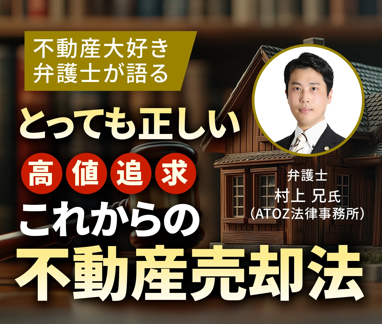 とっても正しい高値追求これからの不動産売却法