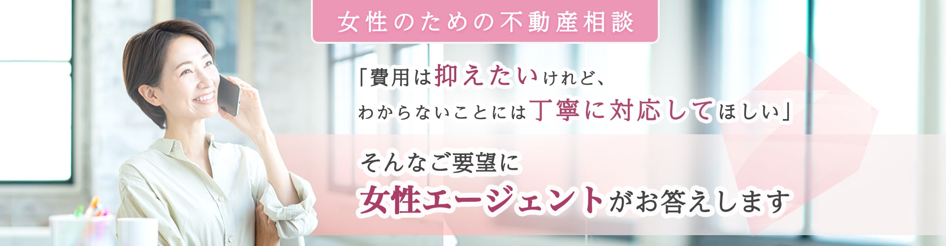 女性のための不動産相談ーREDS女性エージェントがお応えします