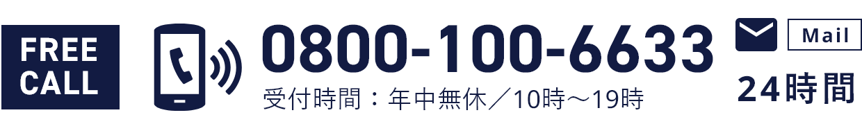 0800-100-6633 10-19時 365日 メール24時間