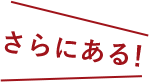 さらにある！