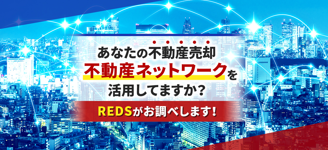 不動産ネットワークを活用していますか？