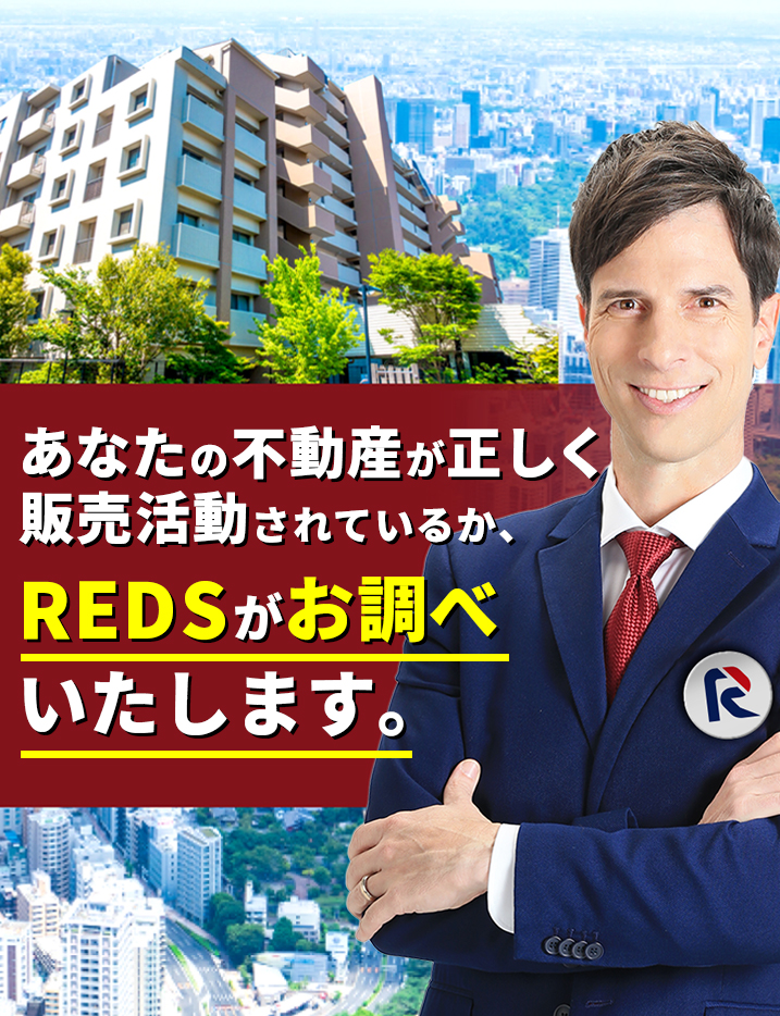 あなたの不動産が正しく販売活動されているか、REDSがお調べいたします。