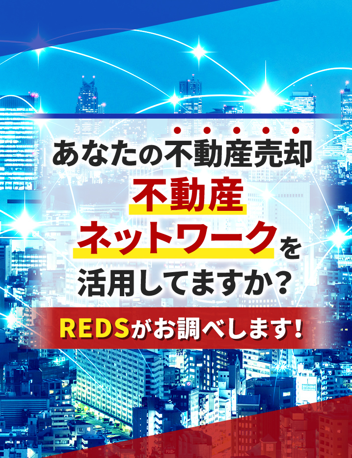 不動産ネットワークを活用していますか？