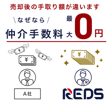 結果仲介手数料が最大0円