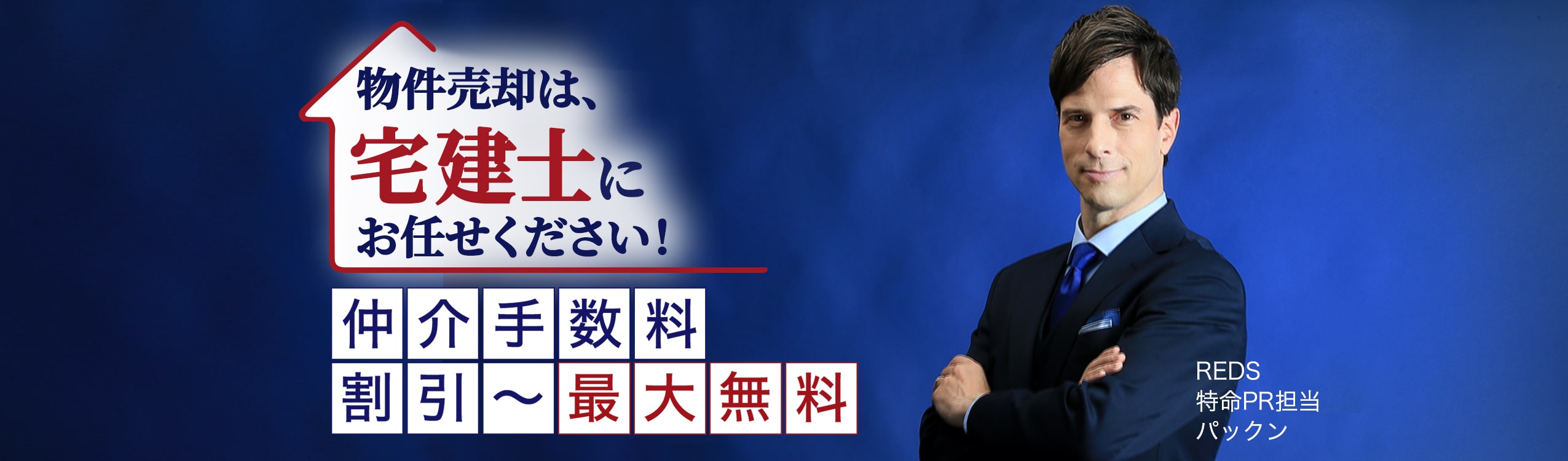 物件売却は宅建士にお任せください