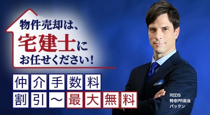 物件売却は宅建士にお任せください