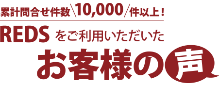 REDSをご利用いただいたお客様の声