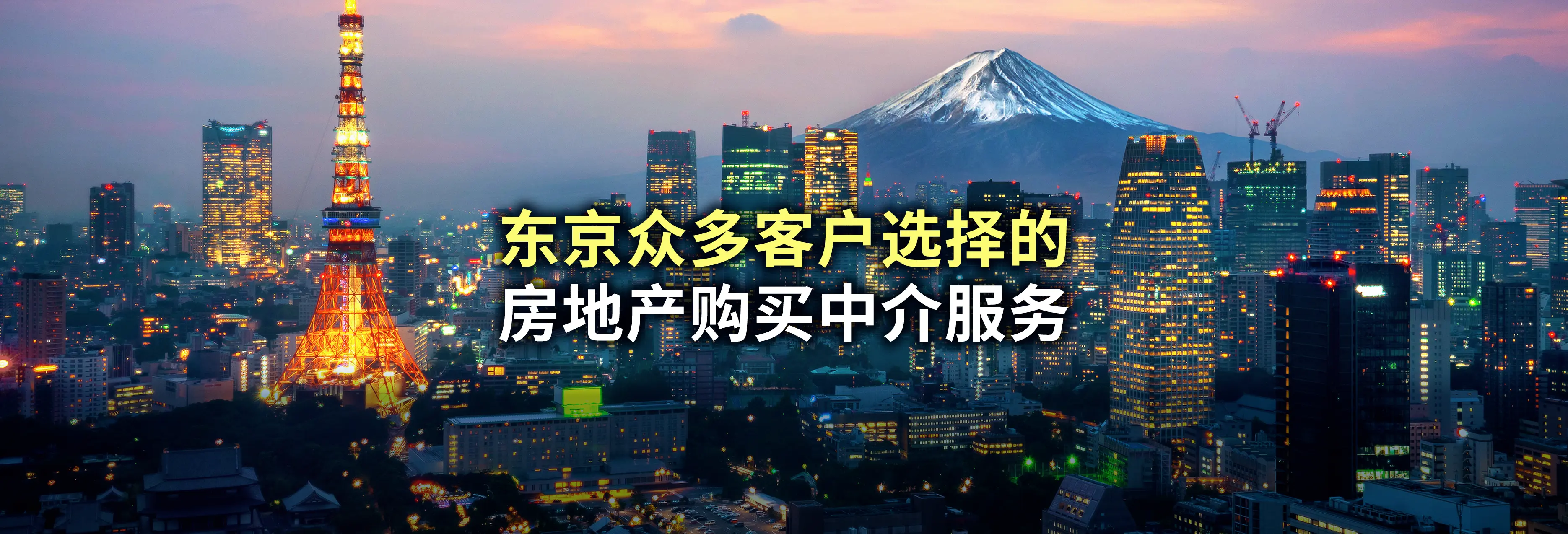 东京众多客户选择的 房地产购买中介服务