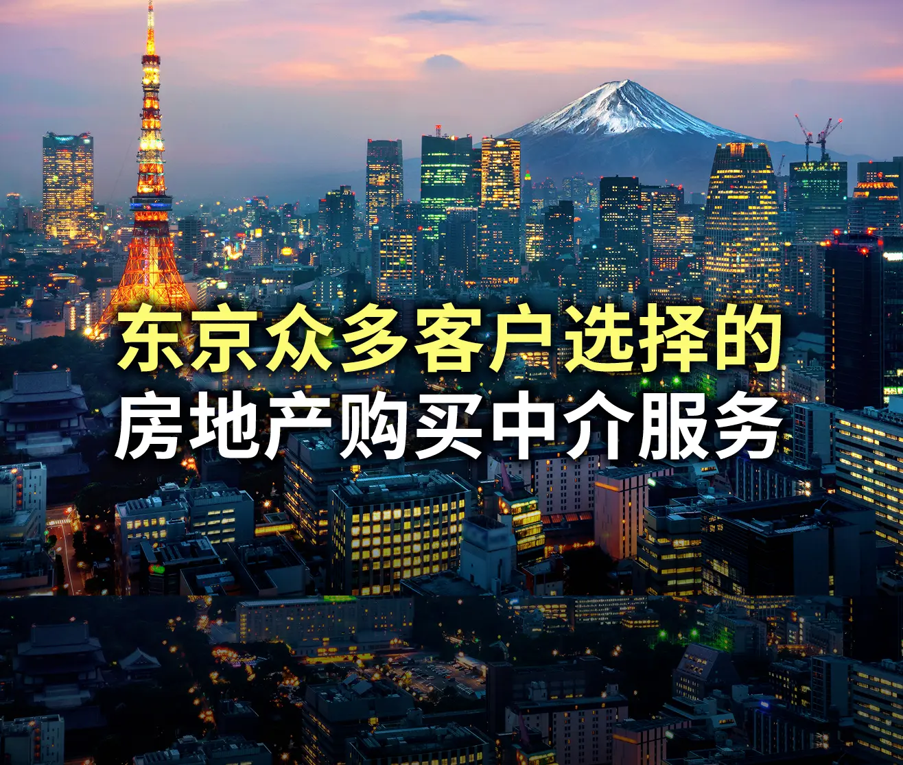 东京众多客户选择的 房地产购买中介服务