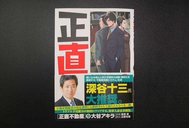 ▲小学館『ビッグコミック』掲載の「正直不動産」原作者と代表の対談が大きな反響に