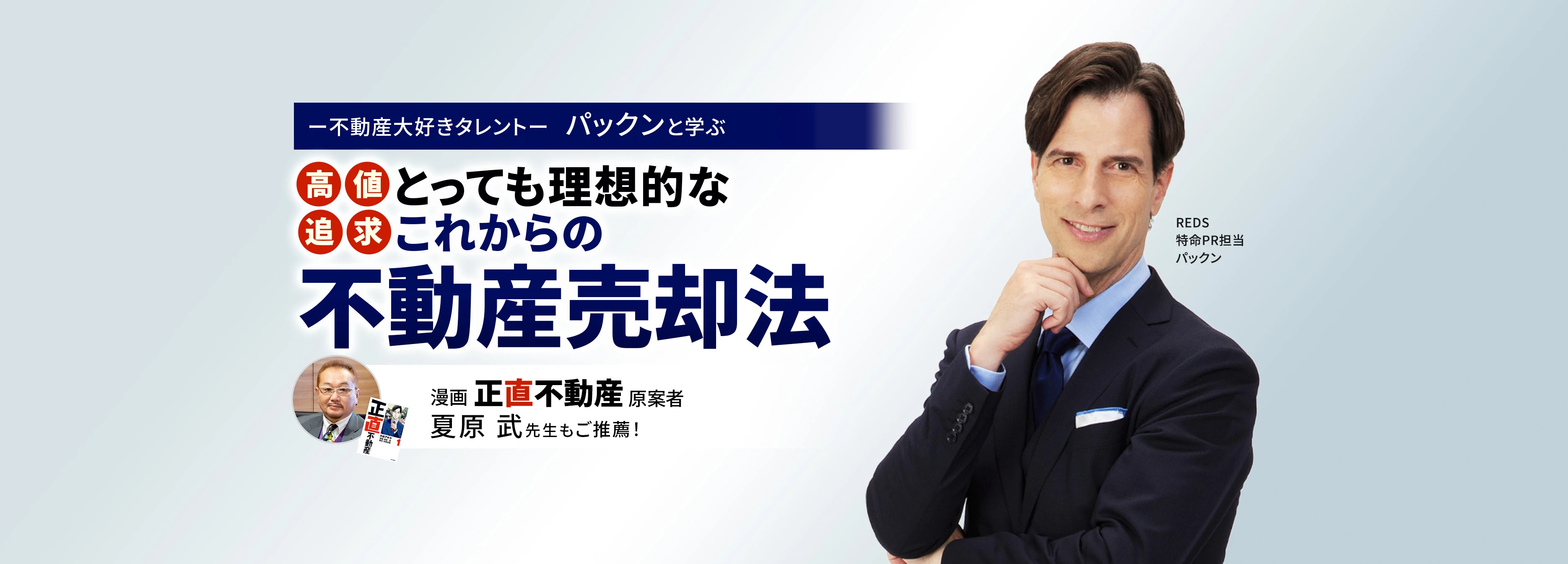 不動産売却の相談・査定｜高額物件ほど仲介手数料がお得なREDS