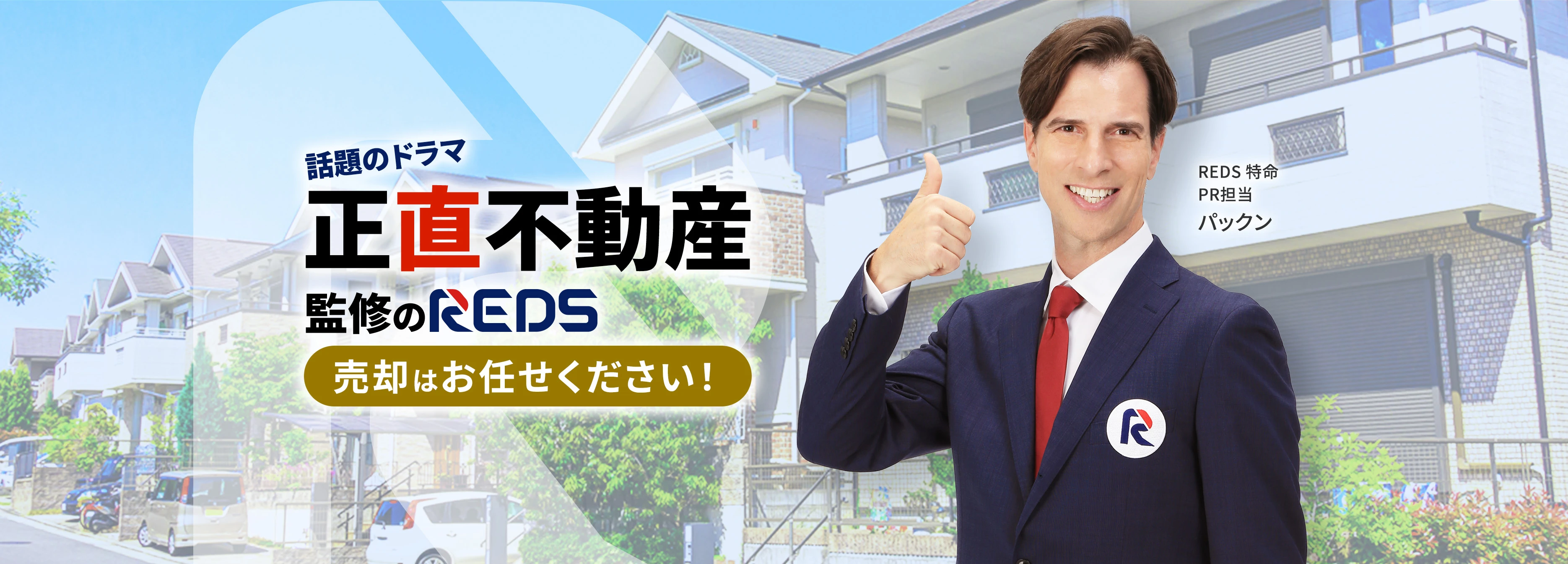 話題のドラマ『正直不動産』監修のREDS