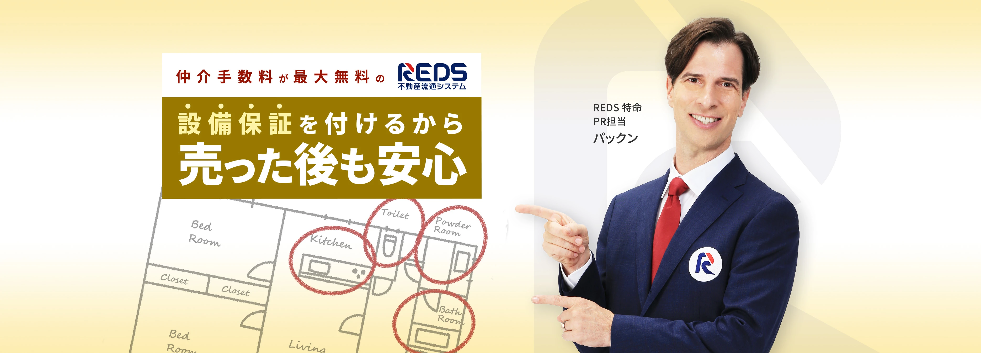 設備保証を付けるから売った後も安心