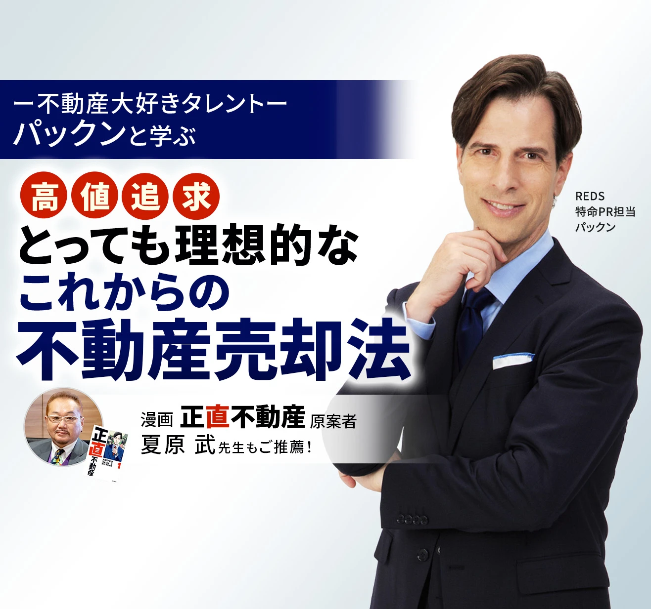 不動産売却の相談・査定｜高額物件ほど仲介手数料がお得なREDS
