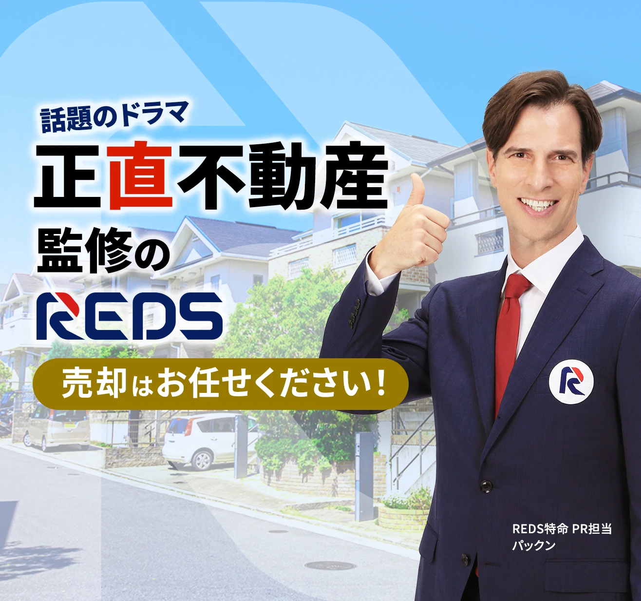 話題のドラマ『正直不動産』監修のREDS