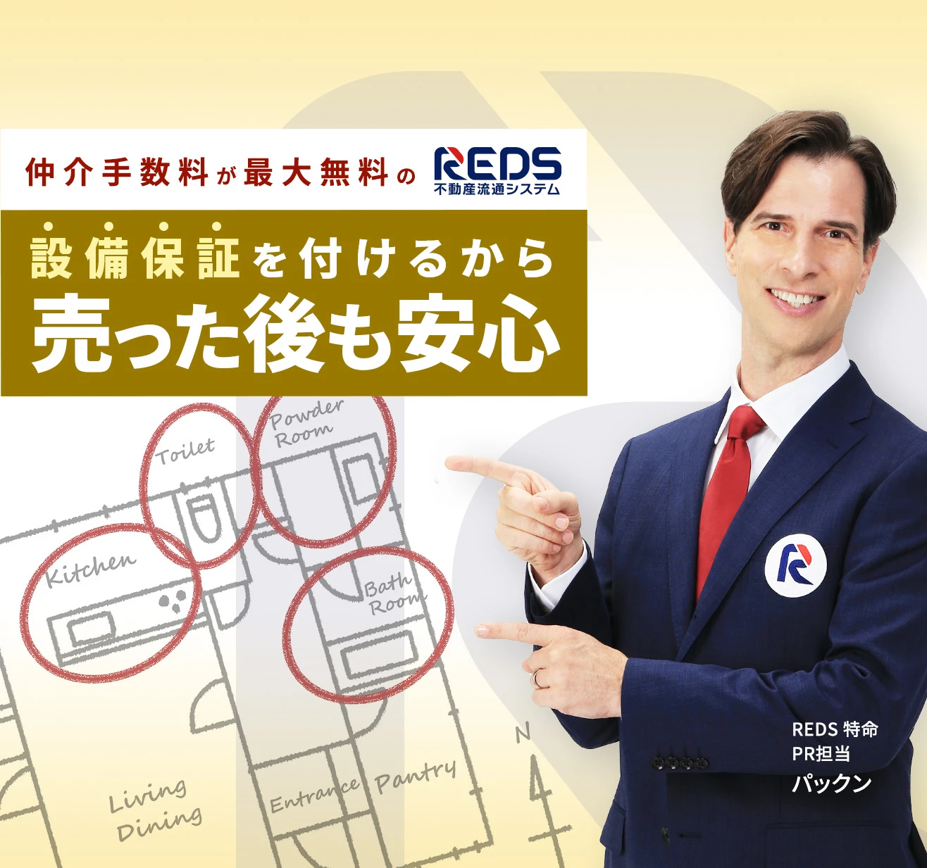設備保証を付けるから売った後も安心