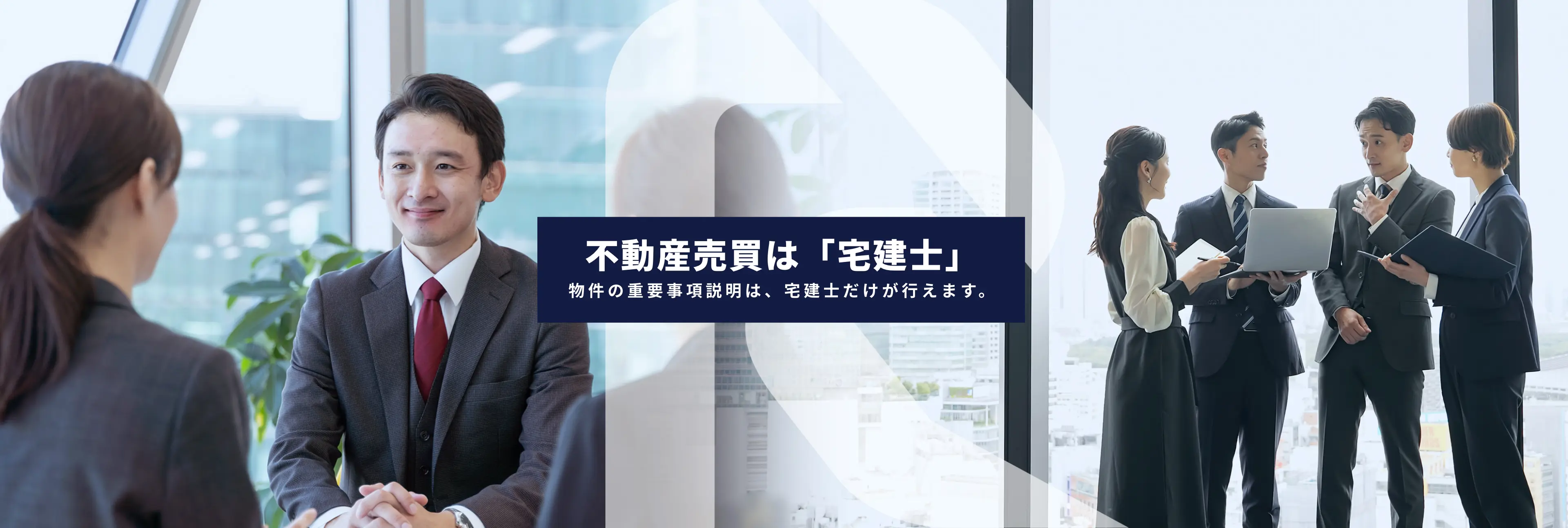 不動産売買は「宅建士」 物件の重要事項説明は、宅建士だけが行えます。