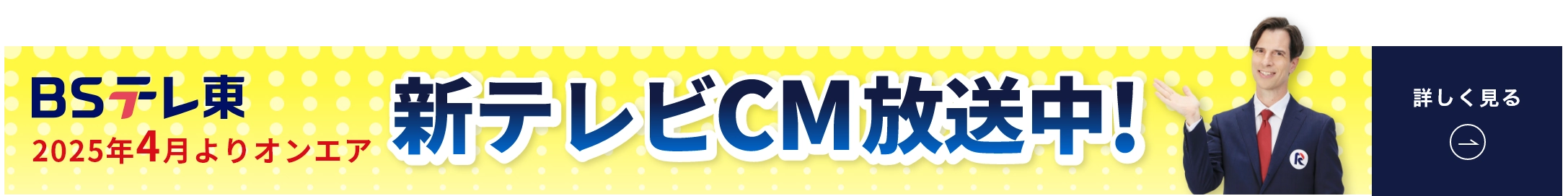 BSテレ東　2025年4月よりオンエア　パックン出演新テレビCM放送中！