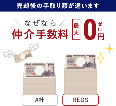 売却をお考えの方 仲介手数料無料のreds レッズ