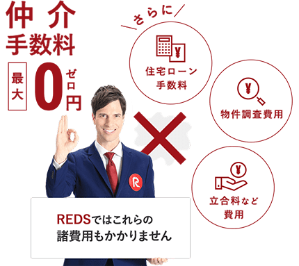 仲介手数料無料 割引での不動産の売却 購入はreds レッズ へ