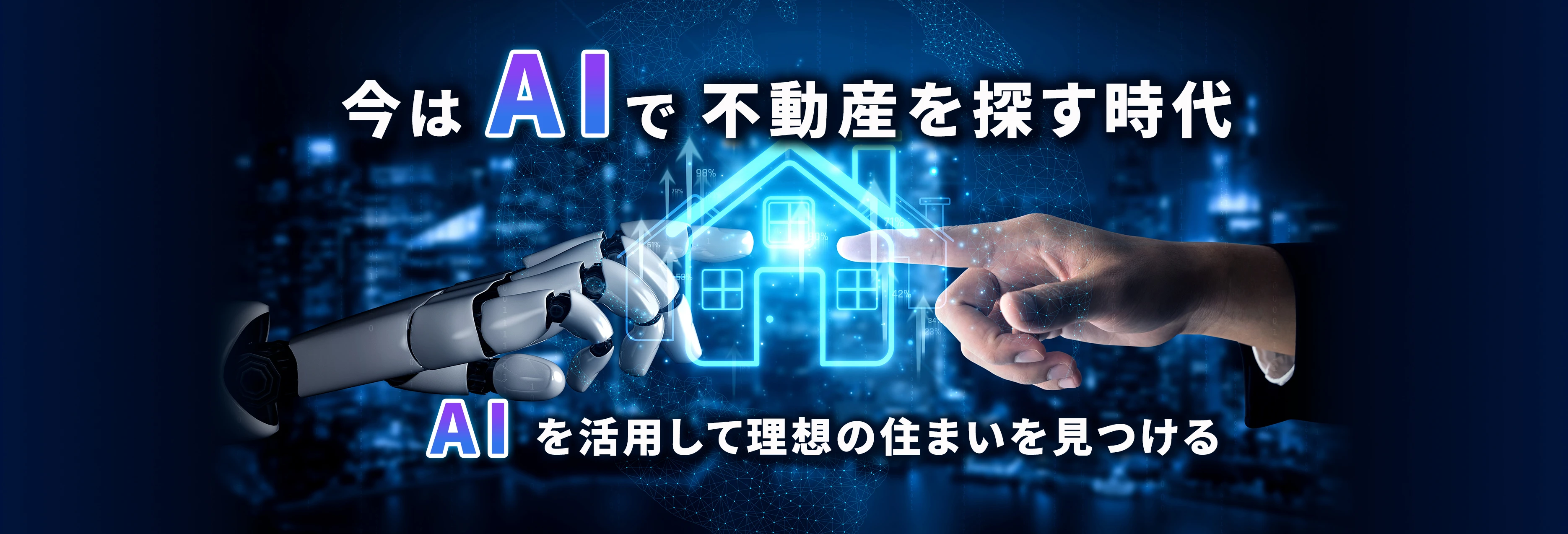今はAIで不動産を探す時代