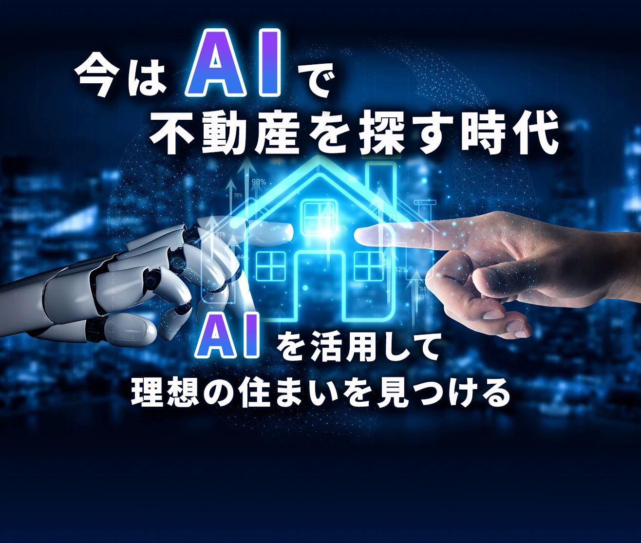 今はAIで不動産を探す時代